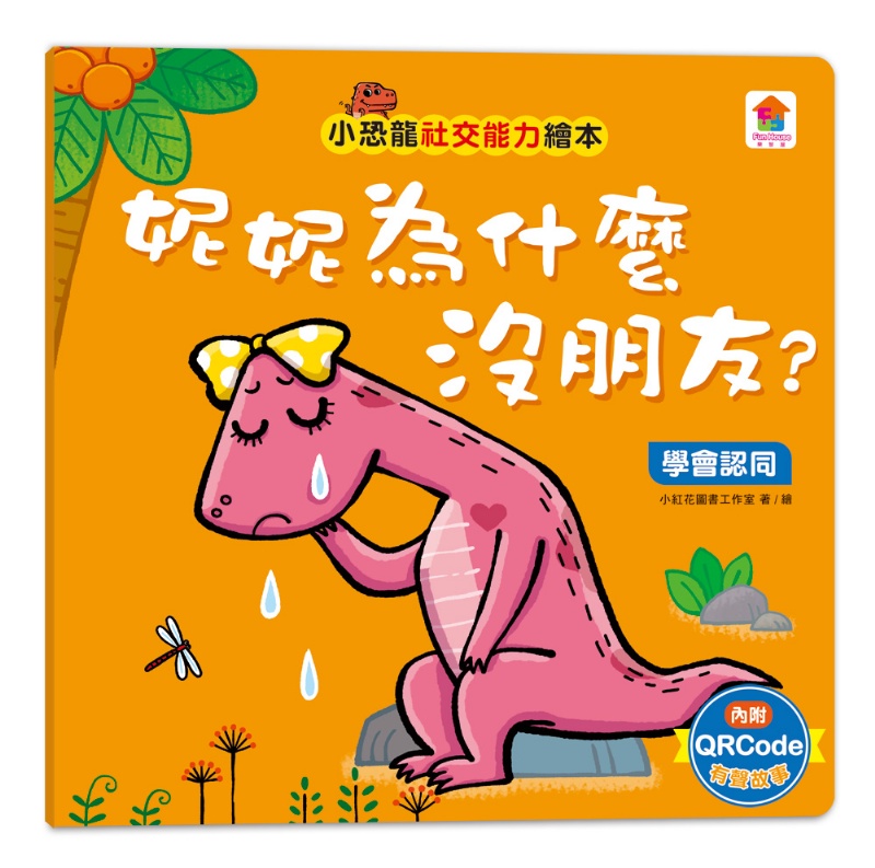 小恐龍社交能力故事繪本（內含不許耍賴！：遵守規則+威威，別丟了！：學會拒絕+好朋友藥水：學會尊重+誰來幫我採橘子？：學會包容+可怕的泥巴龍：不以貌取人+奶奶的鮮